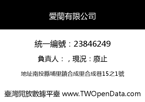 愛蘭有限公司