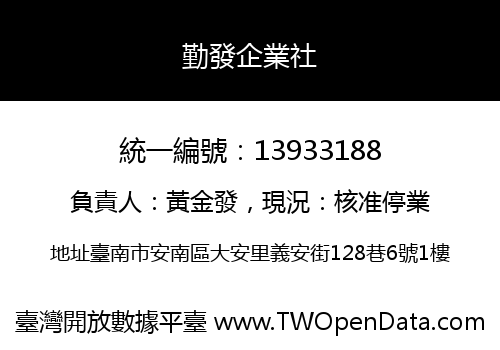 勤發企業社