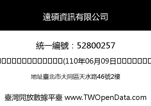 遠碩資訊有限公司