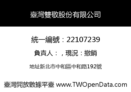 臺灣雙敬股份有限公司