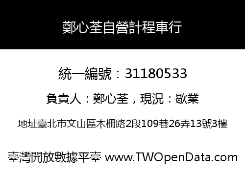 鄭心荃自營計程車行