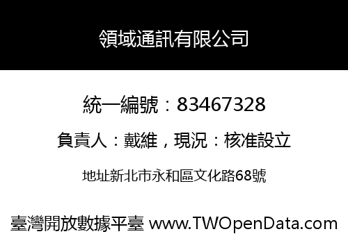 領域通訊有限公司