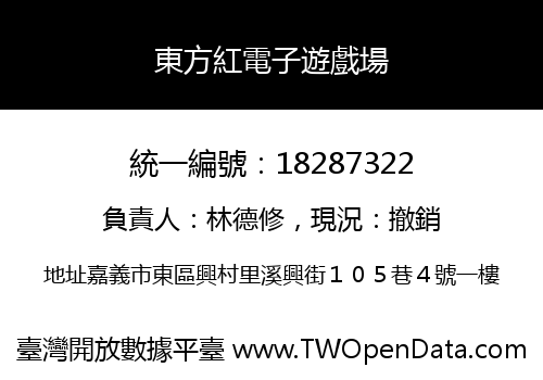 東方紅電子遊戲場
