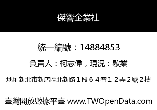 傑響企業社