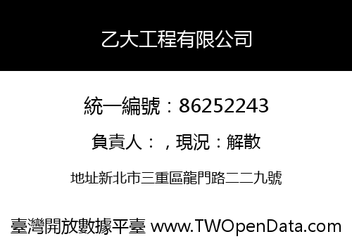 乙大工程有限公司