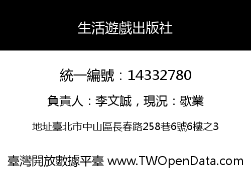 生活遊戲出版社