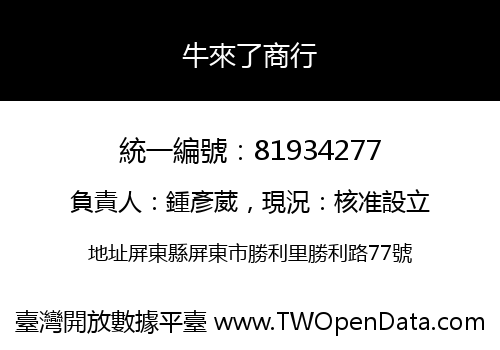牛來了商行