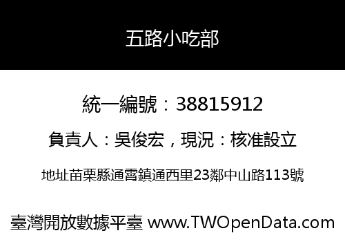 五路小吃部