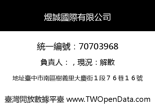 煜誠國際有限公司