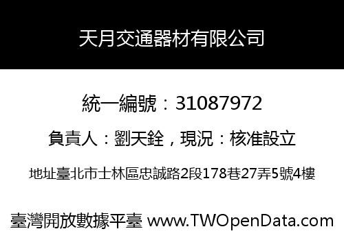 天月交通器材有限公司