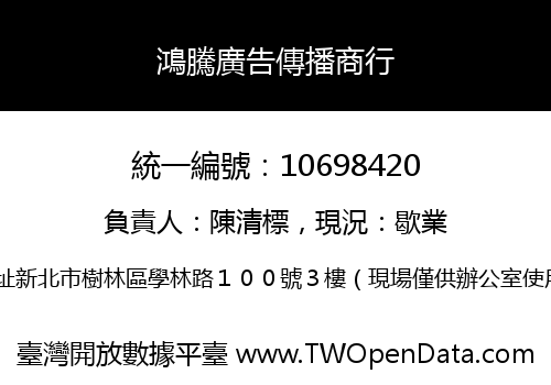 鴻騰廣告傳播商行