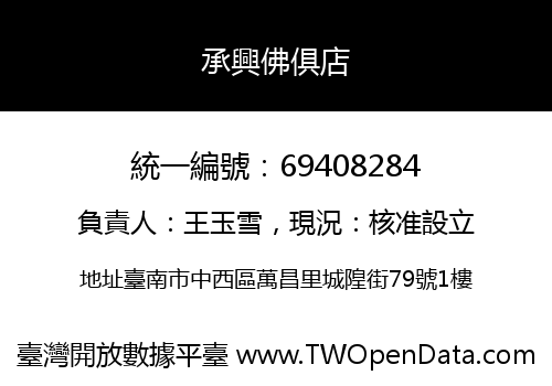 承興佛俱店