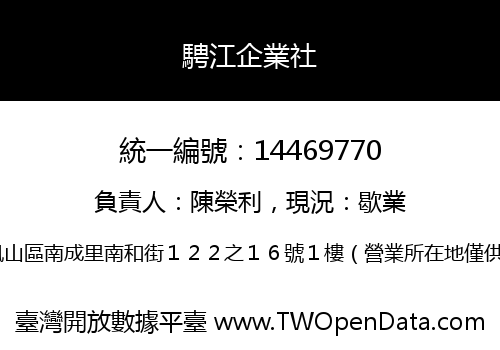 騁江企業社