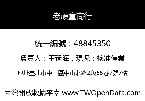 老頑童商行