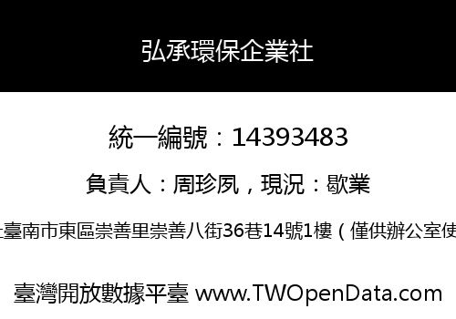 弘承環保企業社