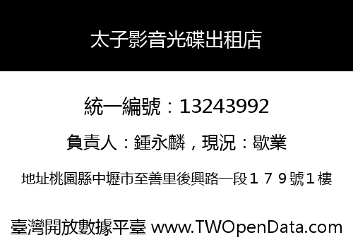 太子影音光碟出租店