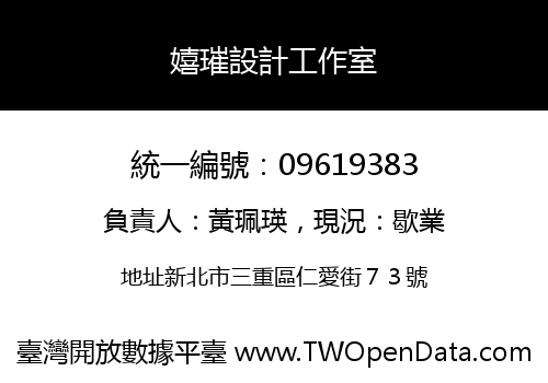 嬉璀設計工作室