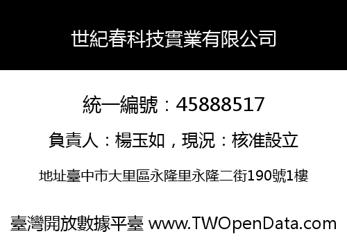 世紀春科技實業有限公司
