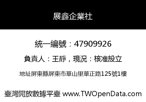 展鑫企業社