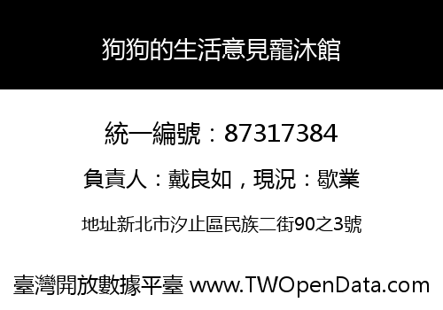 狗狗的生活意見寵沐館