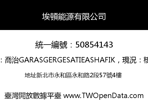 埃頓能源有限公司