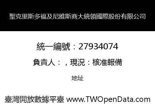 聖克里斯多福及尼維斯商大統領國際股份有限公司