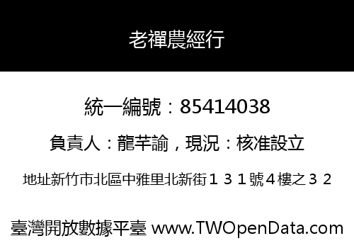老禪農經行