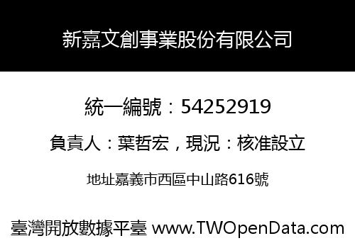 新嘉文創事業股份有限公司