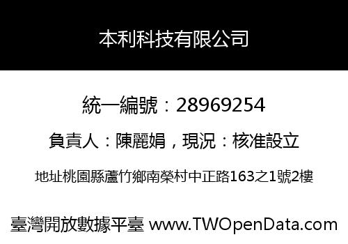 本利科技有限公司