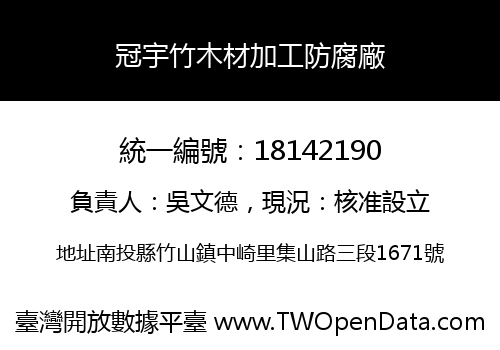 冠宇竹木材加工防腐廠