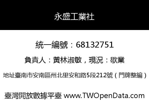 永盛工業社