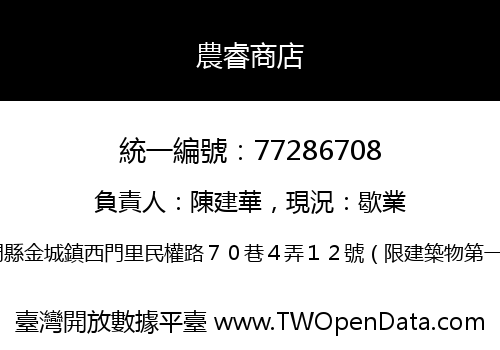 農睿商店