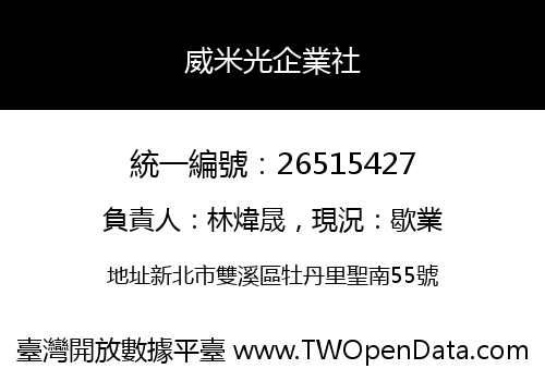威米光企業社