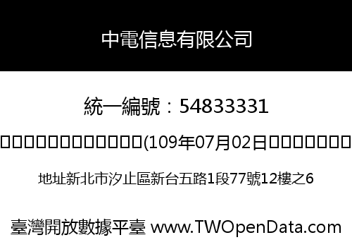 中電信息有限公司