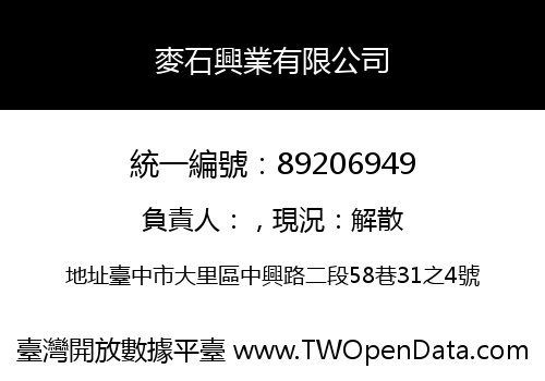 麥石興業有限公司