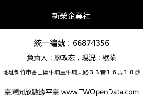 新榮企業社