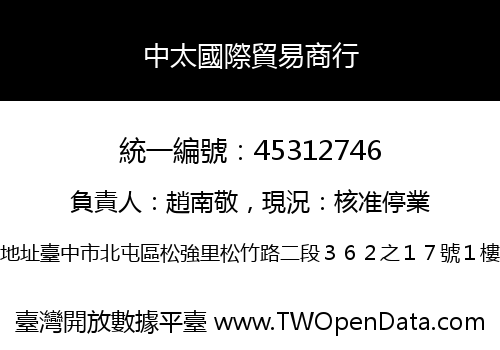 中太國際貿易商行