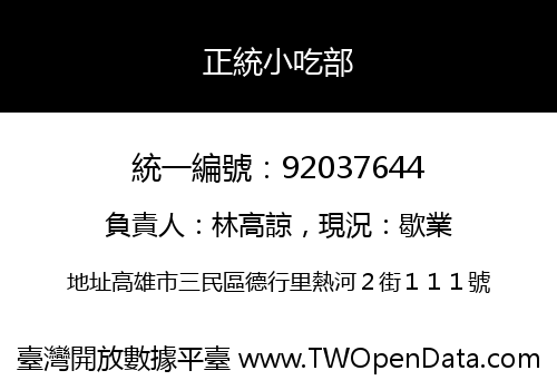正統小吃部