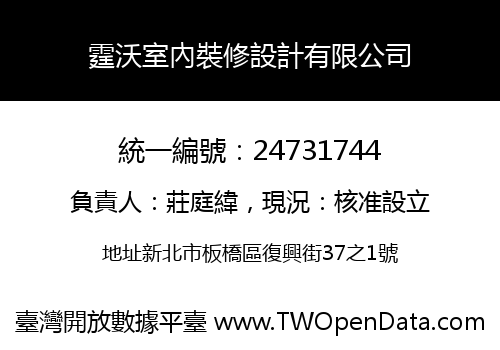 霆沃室內裝修設計有限公司