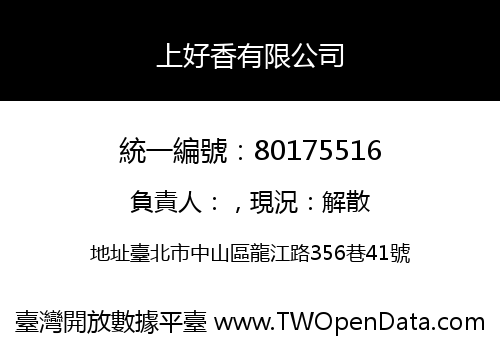 上好香有限公司