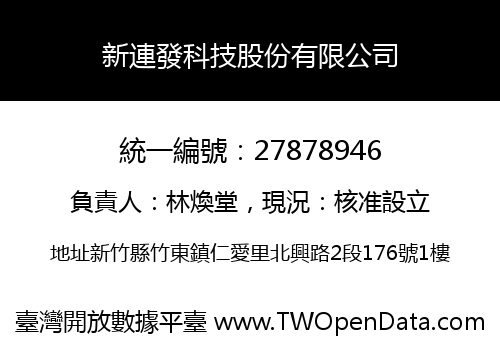 新連發科技股份有限公司