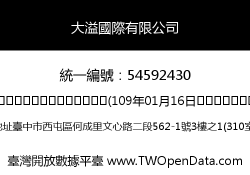 大溢國際有限公司