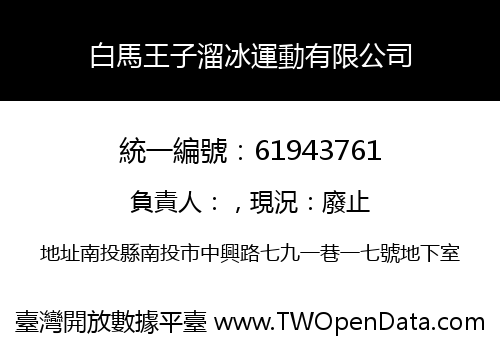 白馬王子溜冰運動有限公司