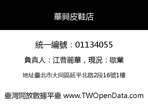 華興皮鞋店