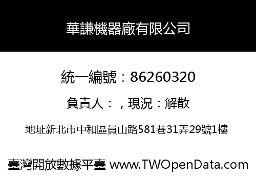 華謙機器廠有限公司