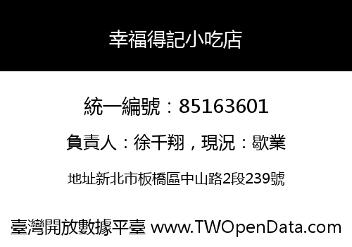 幸福得記小吃店