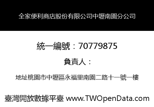 全家便利商店股份有限公司中壢南園分公司