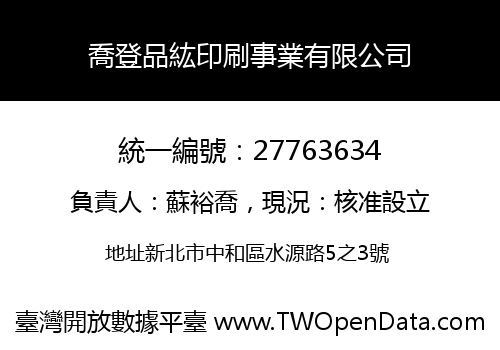 喬登品紘印刷事業有限公司