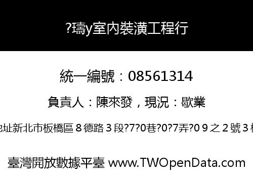 ?璹y室內裝潢工程行