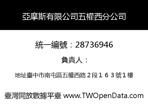 亞摩斯有限公司五權西分公司